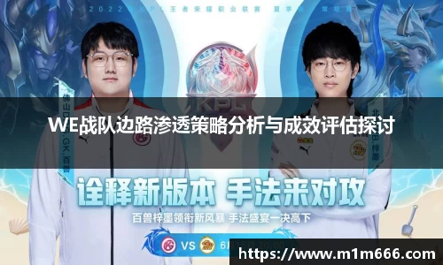 WE战队边路渗透策略分析与成效评估探讨