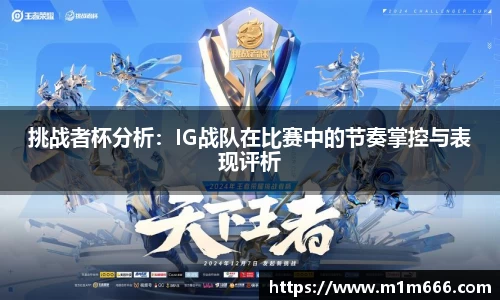 挑战者杯分析：IG战队在比赛中的节奏掌控与表现评析