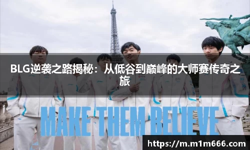 BLG逆袭之路揭秘：从低谷到巅峰的大师赛传奇之旅
