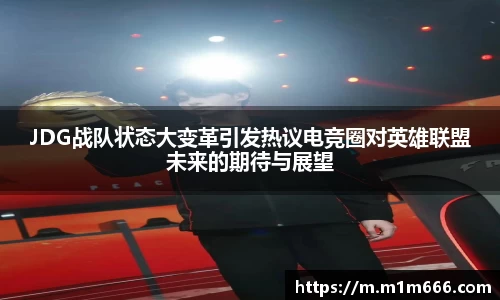 JDG战队状态大变革引发热议电竞圈对英雄联盟未来的期待与展望