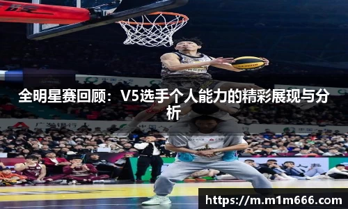 全明星赛回顾：V5选手个人能力的精彩展现与分析