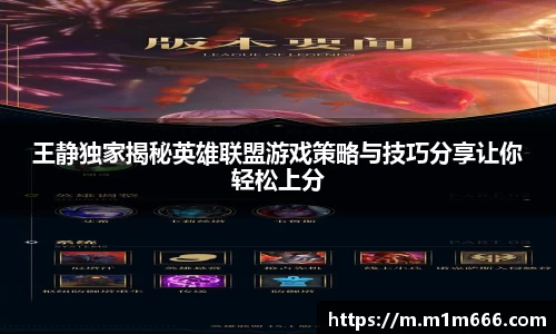 王静独家揭秘英雄联盟游戏策略与技巧分享让你轻松上分