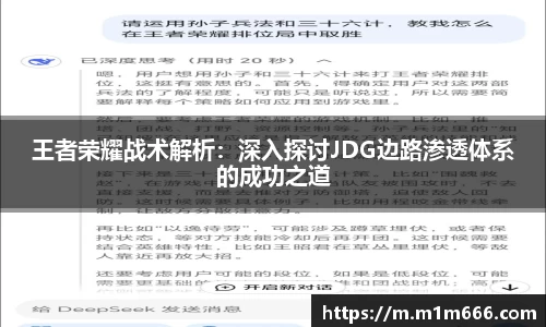 王者荣耀战术解析：深入探讨JDG边路渗透体系的成功之道