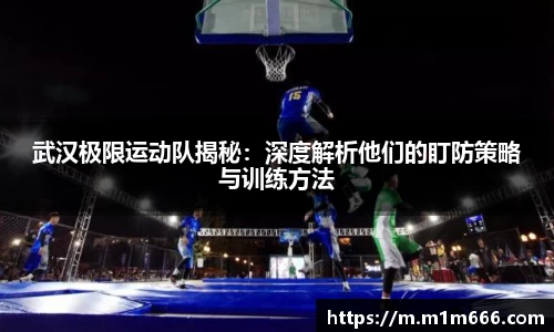 武汉极限运动队揭秘：深度解析他们的盯防策略与训练方法