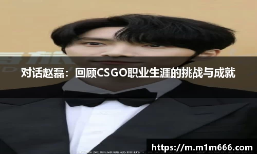 对话赵磊：回顾CSGO职业生涯的挑战与成就
