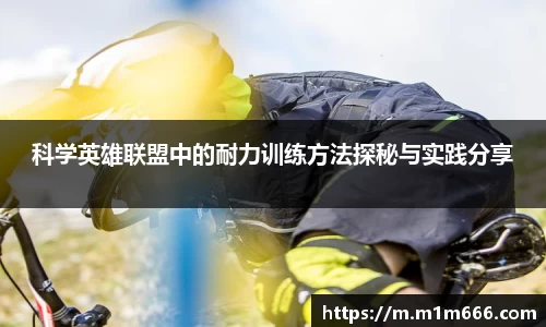 科学英雄联盟中的耐力训练方法探秘与实践分享