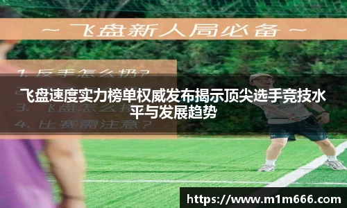 飞盘速度实力榜单权威发布揭示顶尖选手竞技水平与发展趋势