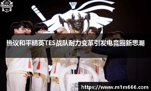 热议和平精英TES战队耐力变革引发电竞圈新思潮