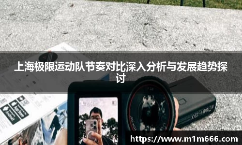 上海极限运动队节奏对比深入分析与发展趋势探讨