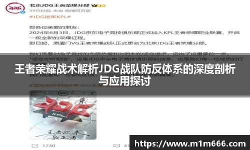 王者荣耀战术解析JDG战队防反体系的深度剖析与应用探讨