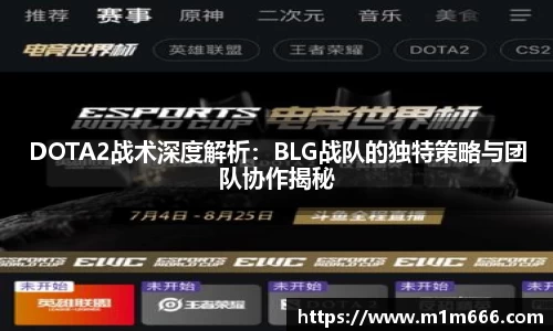DOTA2战术深度解析：BLG战队的独特策略与团队协作揭秘