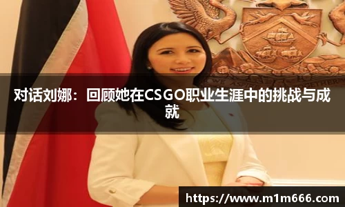 对话刘娜：回顾她在CSGO职业生涯中的挑战与成就
