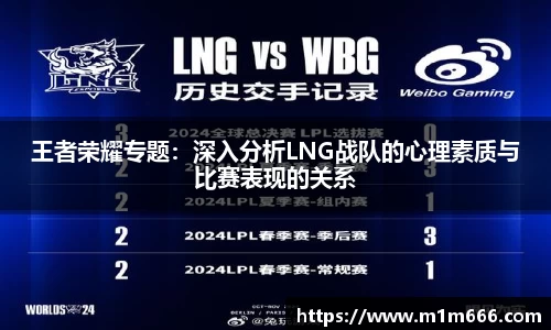 王者荣耀专题：深入分析LNG战队的心理素质与比赛表现的关系