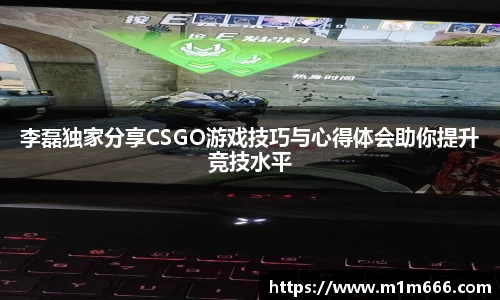 李磊独家分享CSGO游戏技巧与心得体会助你提升竞技水平