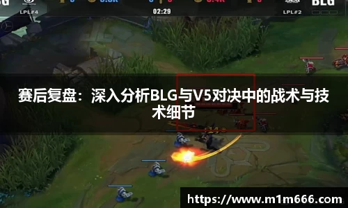 赛后复盘：深入分析BLG与V5对决中的战术与技术细节
