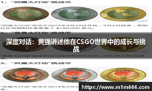 深度对话：黄强讲述他在CSGO世界中的成长与挑战