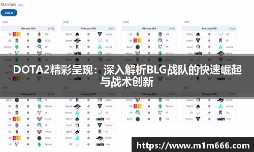 DOTA2精彩呈现：深入解析BLG战队的快速崛起与战术创新