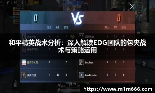 和平精英战术分析：深入解读EDG团队的包夹战术与策略运用