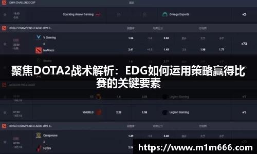 聚焦DOTA2战术解析：EDG如何运用策略赢得比赛的关键要素