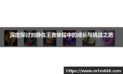 深度探讨刘静在王者荣耀中的成长与挑战之路