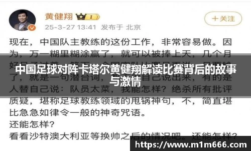 中国足球对阵卡塔尔黄健翔解读比赛背后的故事与激情