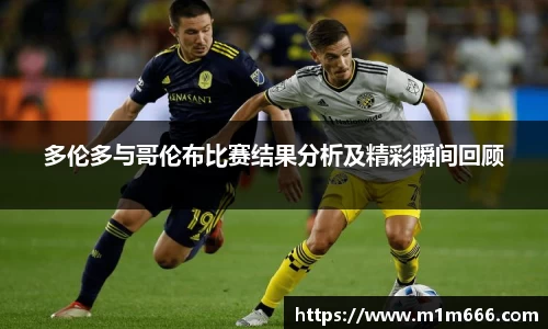 多伦多与哥伦布比赛结果分析及精彩瞬间回顾