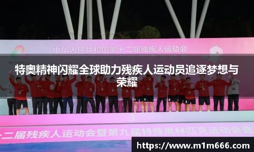 特奥精神闪耀全球助力残疾人运动员追逐梦想与荣耀