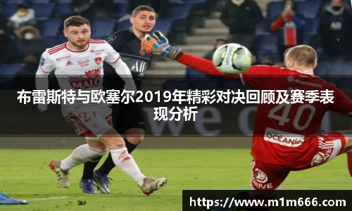 布雷斯特与欧塞尔2019年精彩对决回顾及赛季表现分析