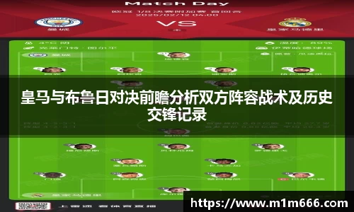 皇马与布鲁日对决前瞻分析双方阵容战术及历史交锋记录