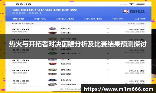 热火与开拓者对决前瞻分析及比赛结果预测探讨