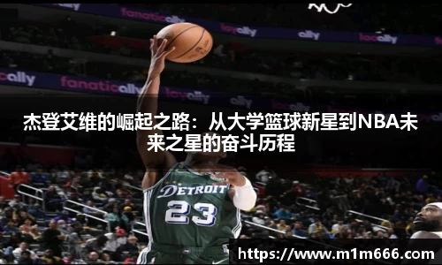 杰登艾维的崛起之路：从大学篮球新星到NBA未来之星的奋斗历程