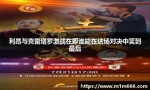 利昂与克雷塔罗激战在即谁能在这场对决中笑到最后