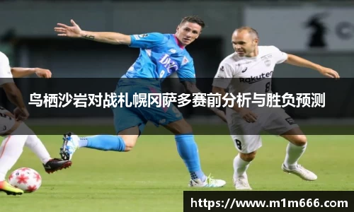 鸟栖沙岩对战札幌冈萨多赛前分析与胜负预测