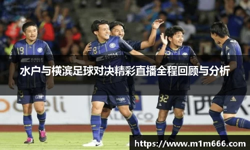 水户与横滨足球对决精彩直播全程回顾与分析