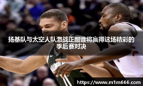 扬基队与太空人队激战正酣谁将赢得这场精彩的季后赛对决