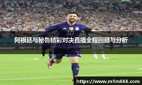 阿根廷与秘鲁精彩对决直播全程回顾与分析