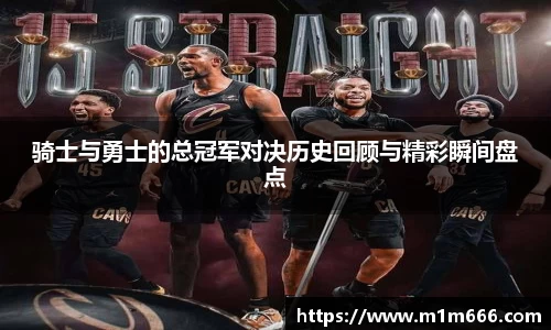 骑士与勇士的总冠军对决历史回顾与精彩瞬间盘点