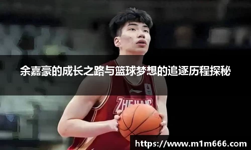余嘉豪的成长之路与篮球梦想的追逐历程探秘