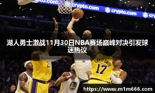 湖人勇士激战11月30日NBA赛场巅峰对决引发球迷热议