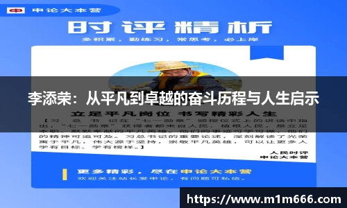 李添荣：从平凡到卓越的奋斗历程与人生启示