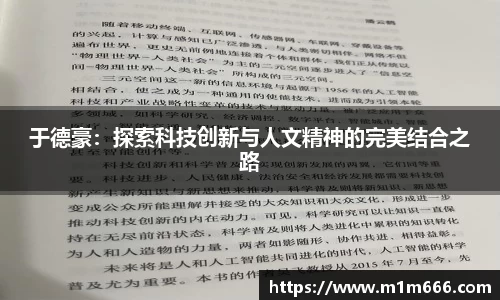 于德豪：探索科技创新与人文精神的完美结合之路