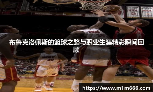 布鲁克洛佩斯的篮球之路与职业生涯精彩瞬间回顾