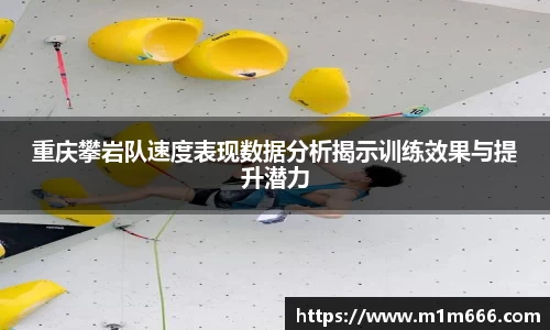 重庆攀岩队速度表现数据分析揭示训练效果与提升潜力