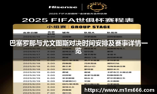 巴塞罗那与尤文图斯对决时间安排及赛事详情一览
