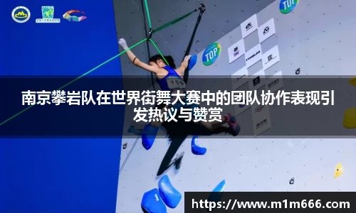 南京攀岩队在世界街舞大赛中的团队协作表现引发热议与赞赏