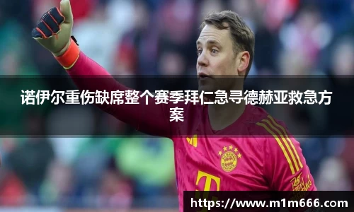 诺伊尔重伤缺席整个赛季拜仁急寻德赫亚救急方案