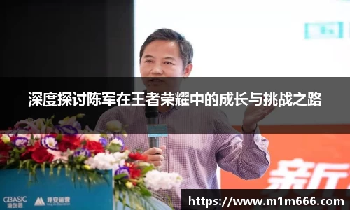 深度探讨陈军在王者荣耀中的成长与挑战之路