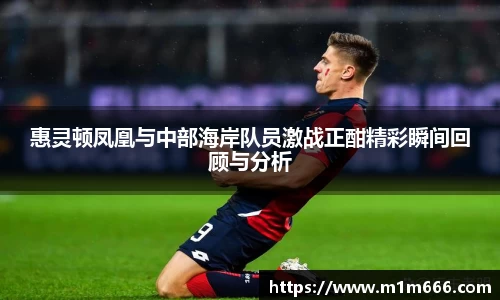 惠灵顿凤凰与中部海岸队员激战正酣精彩瞬间回顾与分析