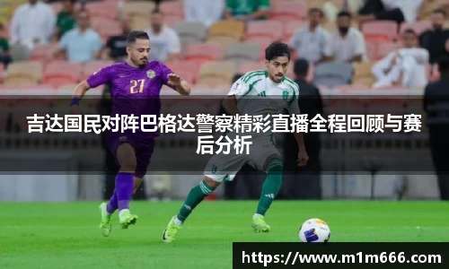 吉达国民对阵巴格达警察精彩直播全程回顾与赛后分析