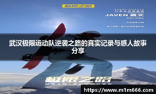 武汉极限运动队逆袭之路的真实记录与感人故事分享